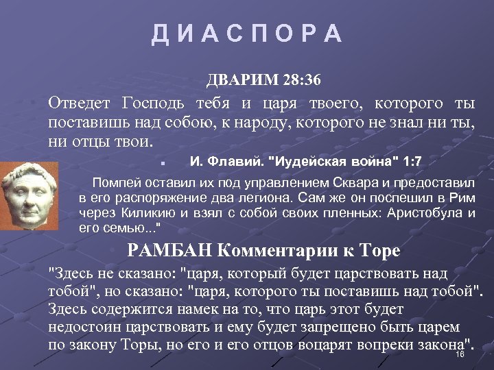 ДИАСПОРА • ДВАРИМ 28: 36 • Отведет Господь тебя и царя твоего, которого ты