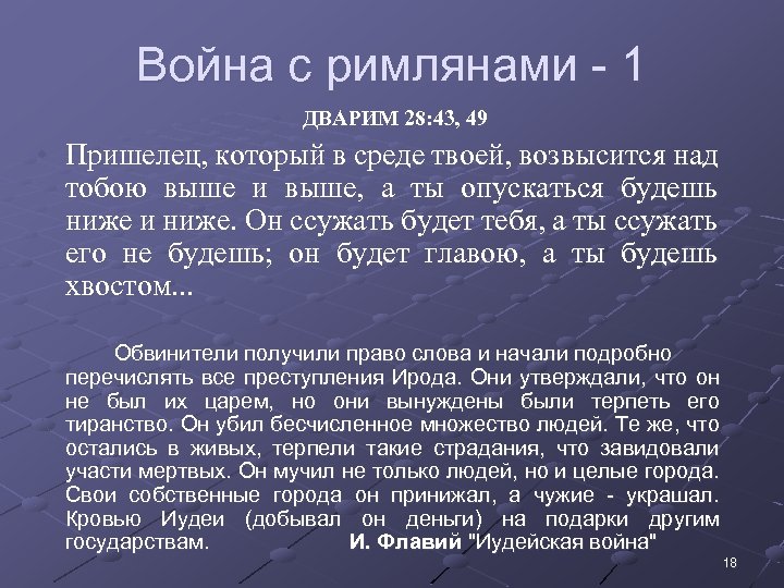 Война с римлянами - 1 • ДВАРИМ 28: 43, 49 • Пришелец, который в