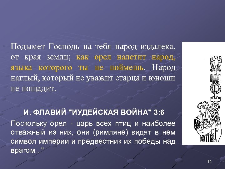  • Подымет Господь на тебя народ издалека, от края земли; как орел налетит