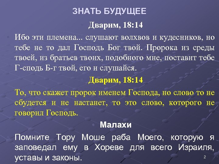 ЗНАТЬ БУДУЩЕЕ • • Дварим, 18: 14 Ибо эти племена. . . слушают волхвов