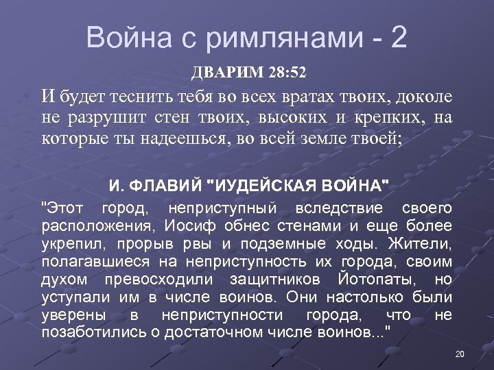 Война с римлянами - 2 • ДВАРИМ 28: 52 • И будет теснить тебя