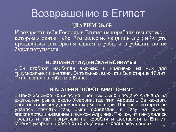 Возвращение в Египет • ДВАРИМ 28: 68 • И возвратит тебя Господь в Египет