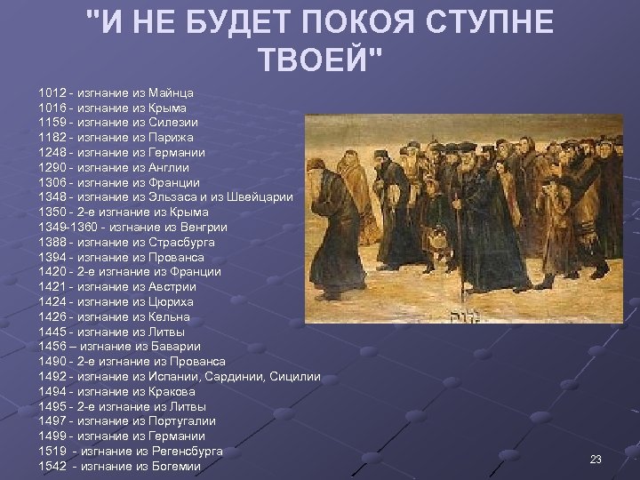 "И НЕ БУДЕТ ПОКОЯ СТУПНЕ ТВОЕЙ" 1012 - изгнание из Майнца 1016 - изгнание