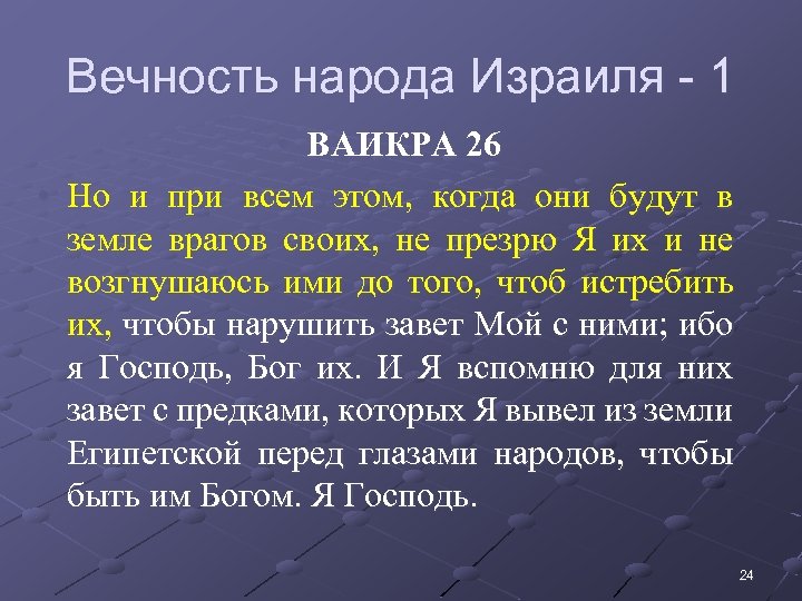 Вечность народа Израиля - 1 • ВАИКРА 26 • Но и при всем этом,
