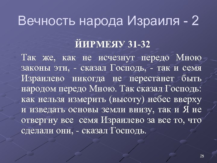 Вечность народа Израиля - 2 • ЙИРМЕЯУ 31 -32 • Так же, как не