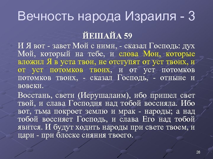 Вечность народа Израиля - 3 • ЙЕШАЙА 59 • И Я вот - завет