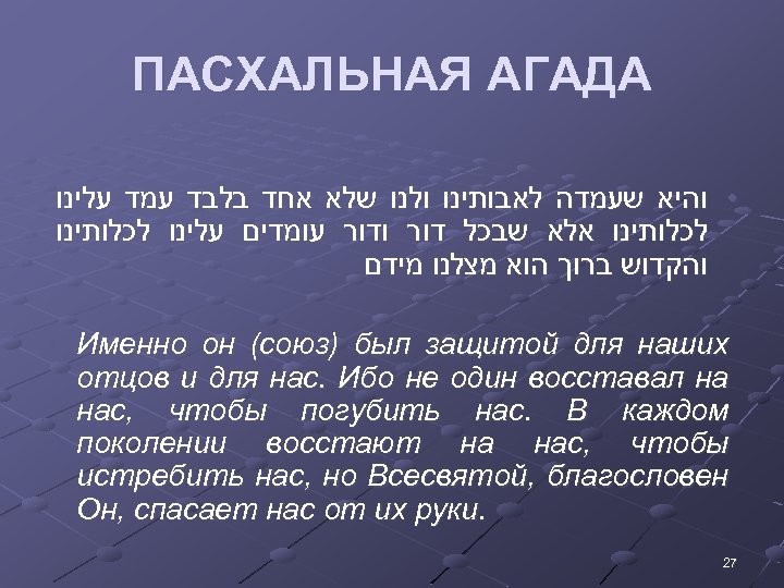 ПАСХАЛЬНАЯ АГАДА • והיא שעמדה לאבותינו ולנו שלא אחד בלבד עמד עלינו לכלותינו אלא