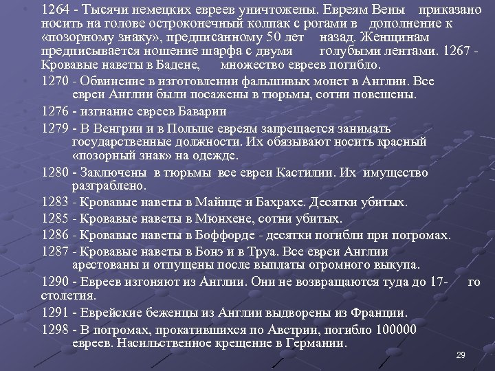  • 1264 - Тысячи немецких евреев уничтожены. Евреям Вены приказано носить на голове