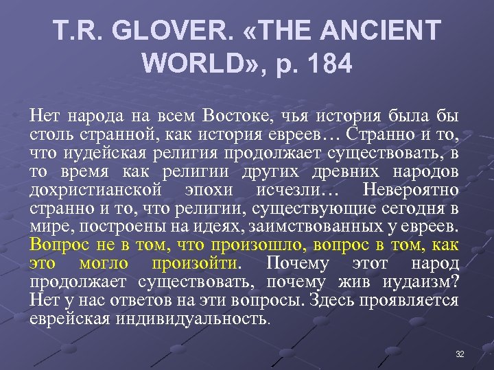 T. R. GLOVER. «THE ANCIENT WORLD» , p. 184 • Нет народа на всем