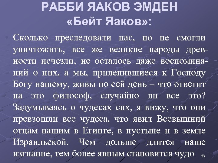 РАББИ ЯАКОВ ЭМДЕН «Бейт Яаков» : • Сколько преследовали нас, но не смогли уничтожить,