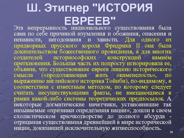  • Ш. Этигнер "ИСТОРИЯ ЕВРЕЕВ"существования была Эта непрерывность национального сама по себе причиной