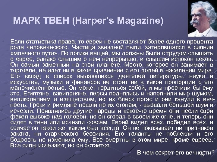МАРК ТВЕН (Harper’s Magazine) • Если статистика права, то евреи не составляют более одного