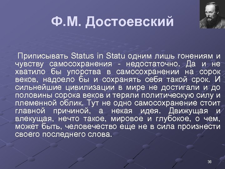Ф. М. Достоевский Приписывать Status in Statu одним лишь гонениям и чувству самосохранения -