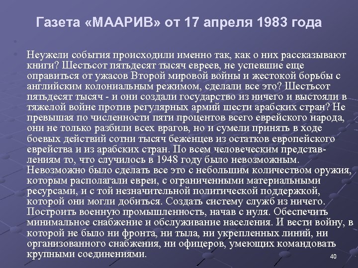 Газета «МААРИВ» от 17 апреля 1983 года • • Неужели события происходили именно так,