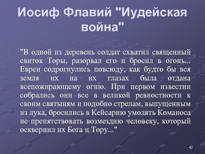 Иосиф Флавий "Иудейская война" • "В одной из деревень солдат схватил священный свиток Торы,