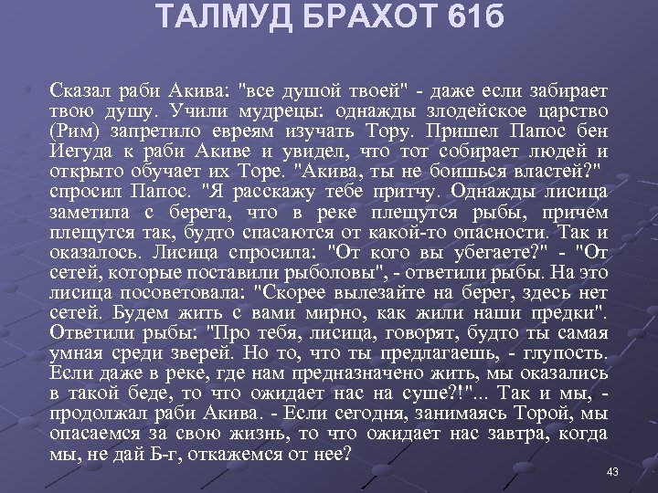ТАЛМУД БРАХОТ 61 б • Сказал раби Акива: "все душой твоей" - даже если