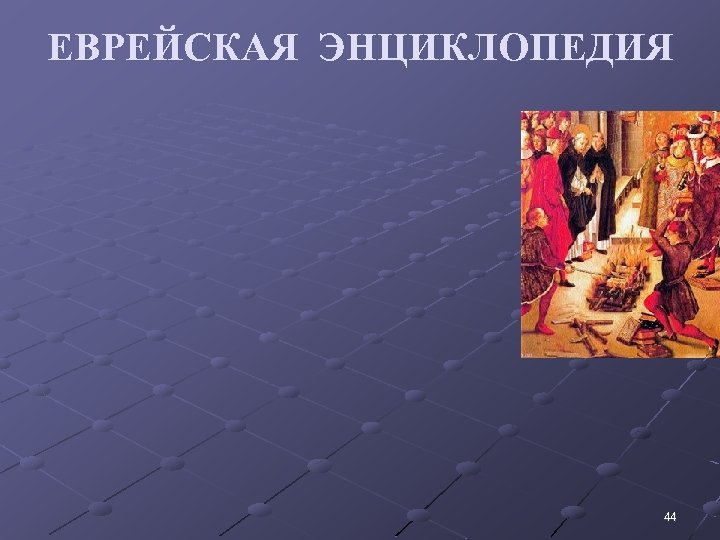 ЕВРЕЙСКАЯ ЭНЦИКЛОПЕДИЯ 44 