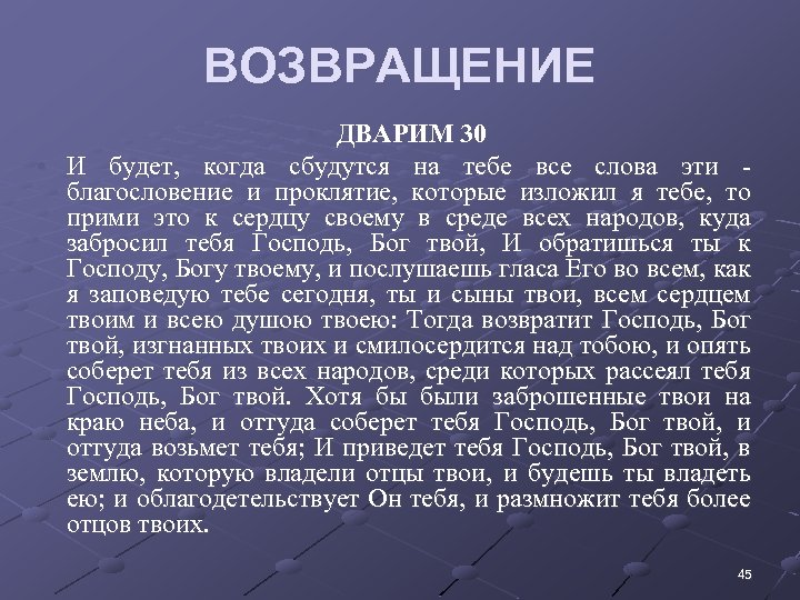 ВОЗВРАЩЕНИЕ • ДВАРИМ 30 • И будет, когда сбудутся на тебе все слова эти