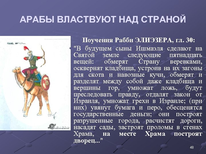 АРАБЫ ВЛАСТВУЮТ НАД СТРАНОЙ • Поучения Рабби ЭЛИЭЗЕРА, гл. 30: • "В будущем сыны