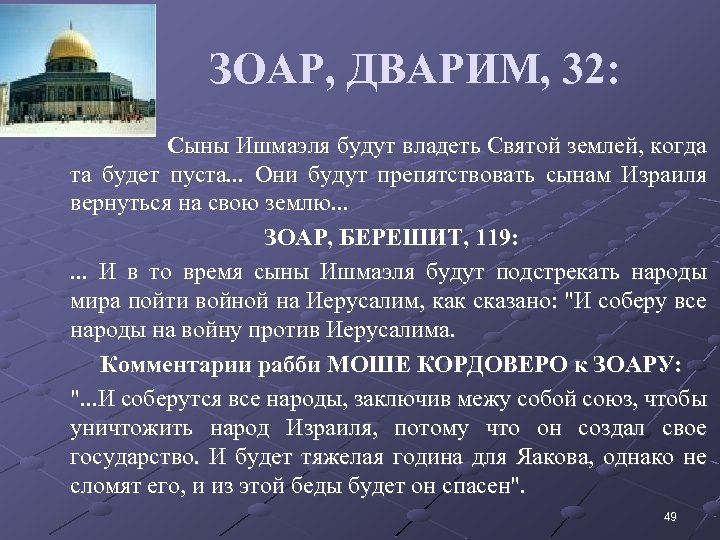 ЗОАР, ДВАРИМ, 32: • Сыны Ишмаэля будут владеть Святой землей, когда та будет пуста.