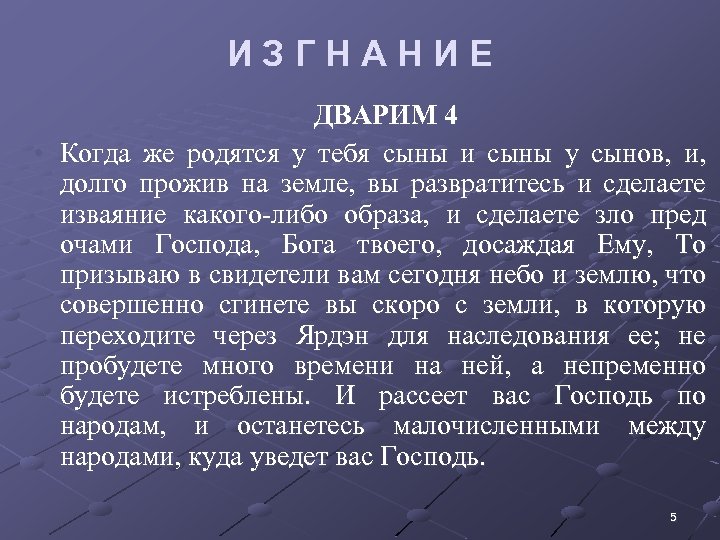 ИЗГНАНИЕ • ДВАРИМ 4 • Когда же родятся у тебя сыны и сыны у