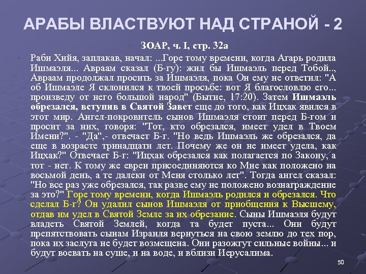 АРАБЫ ВЛАСТВУЮТ НАД СТРАНОЙ - 2 • ЗОАР, ч. I, стр. 32 а •