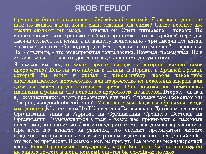 ЯКОВ ГЕРЦОГ • Среди них были занимающиеся библейской критикой. Я спросил одного из них: