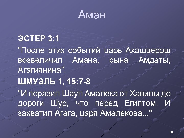 Аман • ЭСТЕР 3: 1 • "После этих событий царь Ахашверош возвеличил Амана, сына
