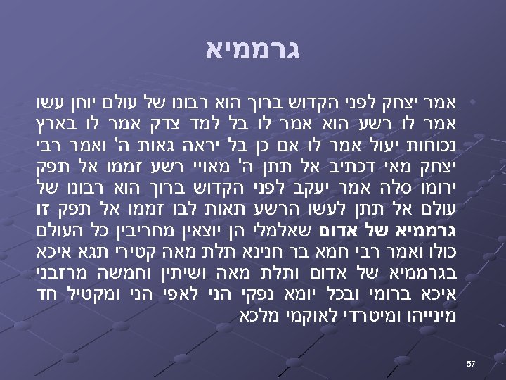  גרממיא • אמר יצחק לפני הקדוש ברוך הוא רבונו של עולם יוחן עשו