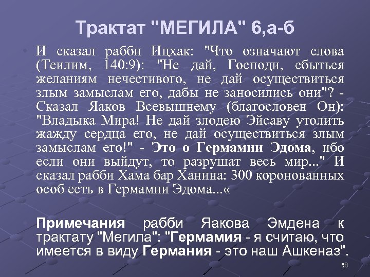 Трактат "МЕГИЛА" 6, а-б • И сказал рабби Ицхак: "Что означают слова (Теилим, 140:
