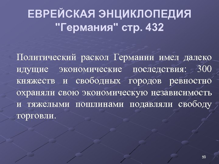 ЕВРЕЙСКАЯ ЭНЦИКЛОПЕДИЯ "Германия" стр. 432 • Политический раскол Германии имел далеко идущие экономические последствия: