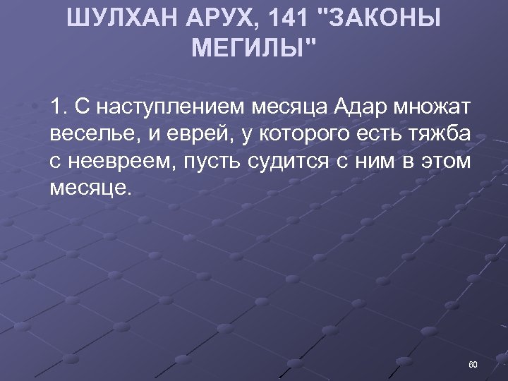 ШУЛХАН АРУХ, 141 "ЗАКОНЫ МЕГИЛЫ" • 1. С наступлением месяца Адар множат веселье, и