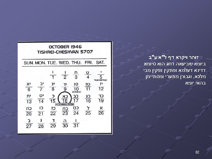  זוהר ויקרא דף ל"א ע"ב ביומא שביעאה דחג הוא סיומא דדינא דעלמא ופתקין