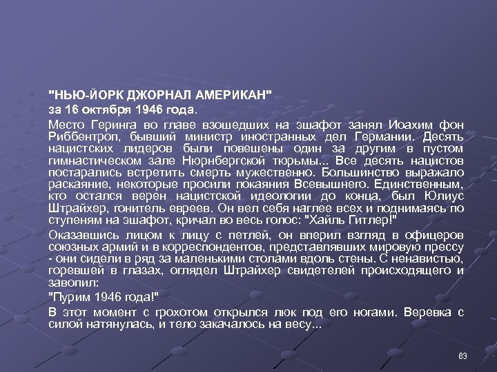  • • • "НЬЮ-ЙОРК ДЖОРНАЛ АМЕРИКАН" за 16 октября 1946 года. Место Геринга