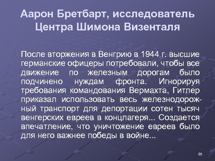Аарон Бретбарт, исследователь Центра Шимона Визенталя • После вторжения в Венгрию в 1944 г.