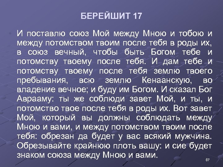БЕРЕЙШИТ 17 • И поставлю союз Мой между Мною и тобою и между потомством