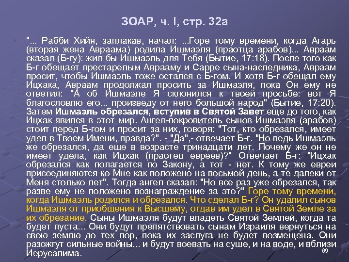 ЗОАР, ч. I, стр. 32 а • ". . . Рабби Хийя, заплакав, начал: