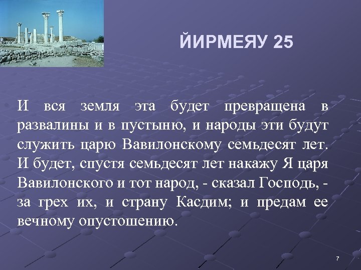 ЙИРМЕЯУ 25 • И вся земля эта будет превращена в развалины и в пустыню,