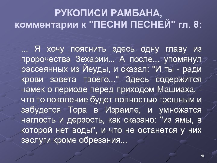 РУКОПИСИ РАМБАНА, комментарии к "ПЕСНИ ПЕСНЕЙ" гл. 8: • . . . Я хочу