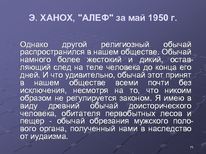 Э. ХАНОХ, "АЛЕФ" за май 1950 г. • Однако другой религиозный обычай распространился в