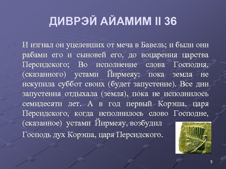 ДИВРЭЙ АЙАМИМ II 36 • И изгнал он уцелевших от меча в Бавель; и