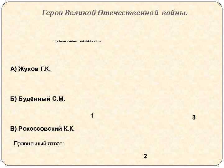 Герои Великой Отечественной войны. http: //voennoe-delo. com/mildzihov. html А) Жуков Г. К. Б) Буденный