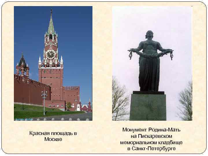 Красная площадь в Москве Монумент Родина-Мать на Пискаревском мемориальном кладбище в Санкт-Петербурге 