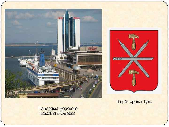 Герб города Тула Панорама морского вокзала в Одессе 