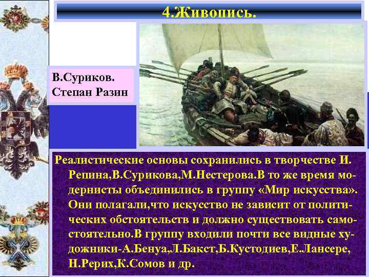 4. Живопись. В. Суриков. Степан Разин Реалистические основы сохранились в творчестве И. Репина, В.