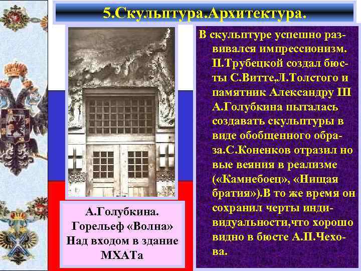 5. Скульптура. Архитектура. А. Голубкина. Горельеф «Волна» Над входом в здание МХАТа В скульптуре