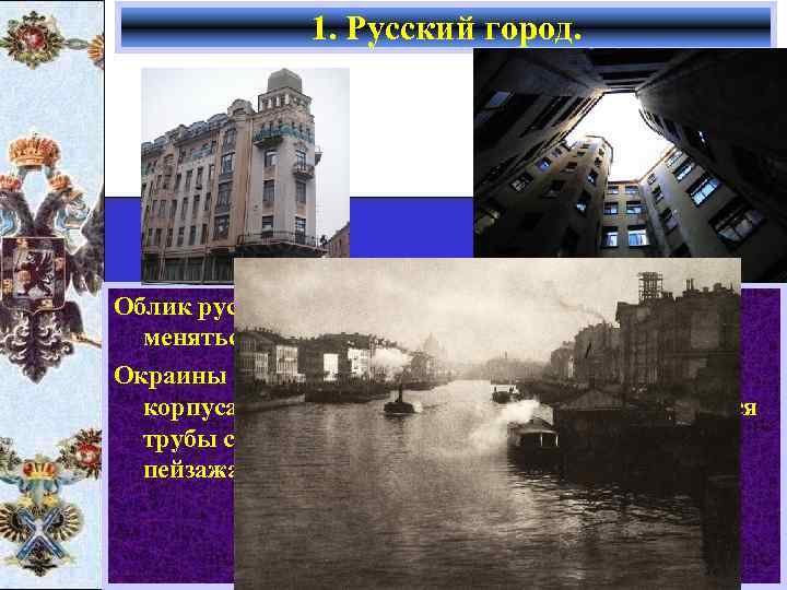 1. Русский город. Облик русских городов в н. XX в. начал быстро меняться. Крупные