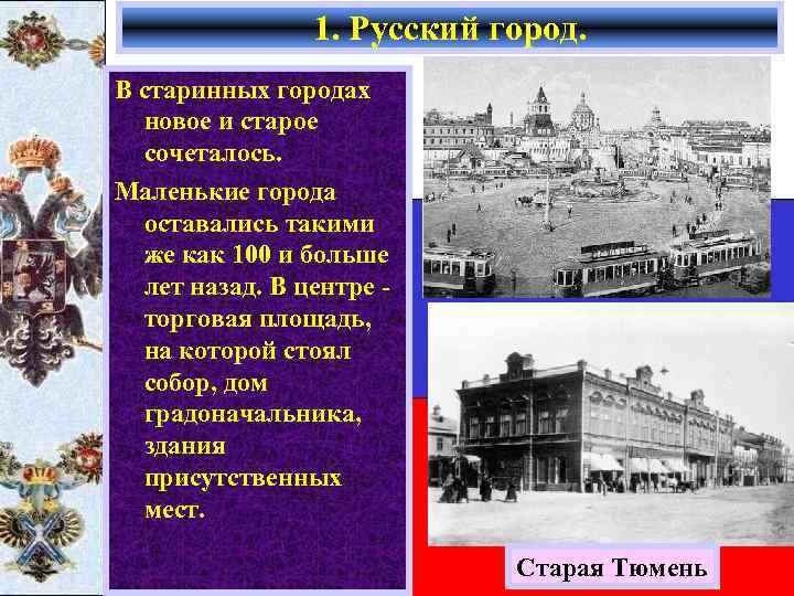 1. Русский город. В старинных городах новое и старое сочеталось. Маленькие города оставались такими