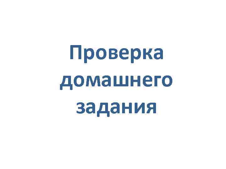 Проверка домашнего задания 