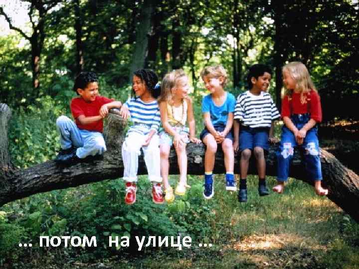 … потом на улице … 